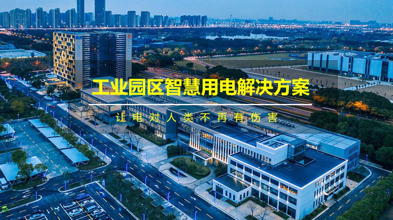 园区智慧用电解决方案